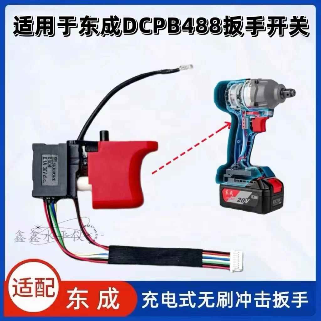 通配东成488扳手开关锂电扳手开关DCPB488精品298开关维修配件