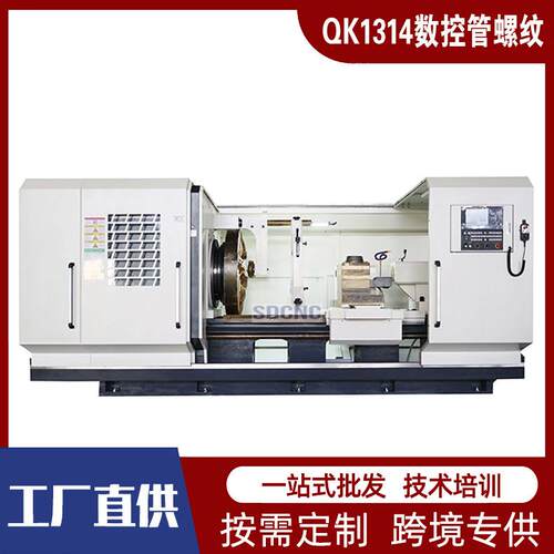 数控管螺纹车床QK1314数控管螺纹大孔径双卡盘数控车床重切削全