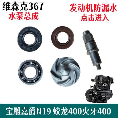 宝雕嘉爵350 400cc小忍者机车维森克335 367水封水泵密封圈油封
