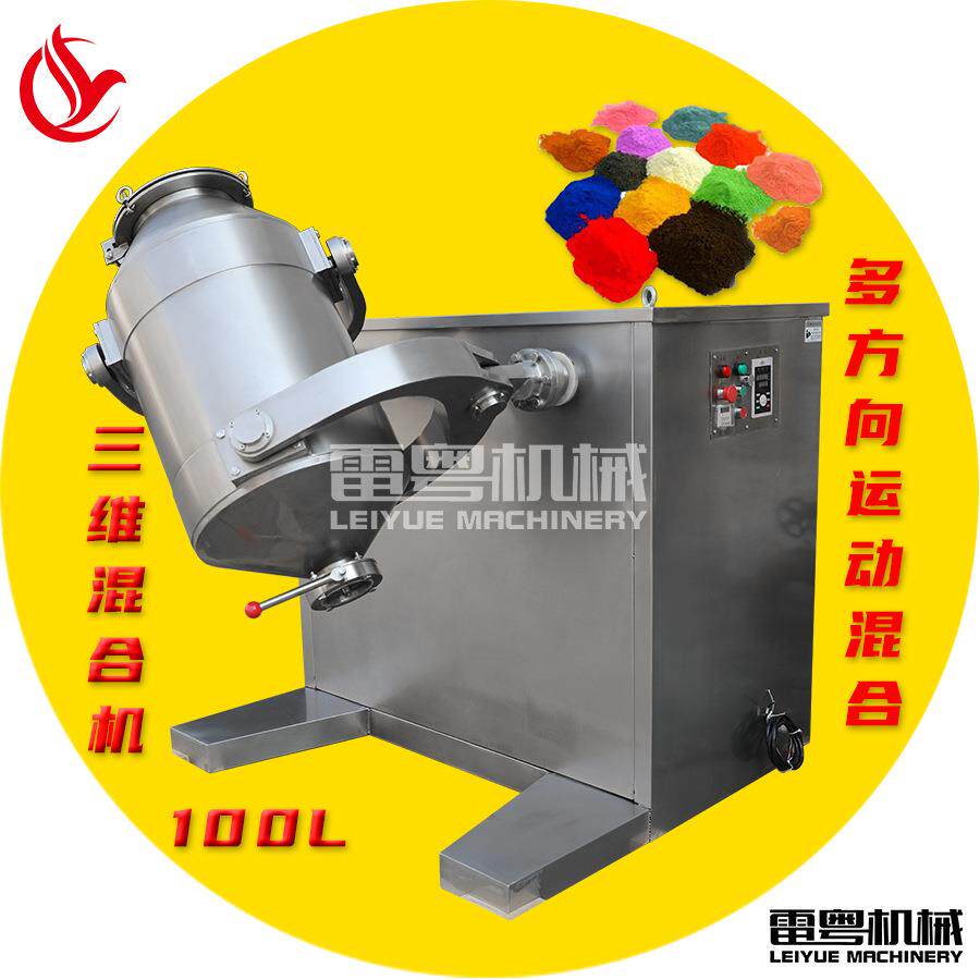 广东100L三维混合机工业大型粉料混合机