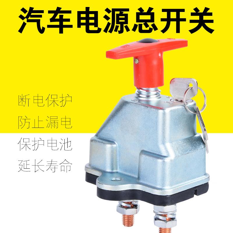 厂家直销12V/24V汽车电源开关 大电流电瓶开关 房车游艇改装开关