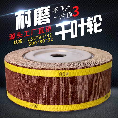 千页轮抛光轮千叶轮夹头砂纸打磨轮砂布抛光片金属250/300*80*32