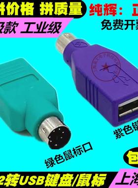 USB转PS2转接线 线圆头滑鼠键盘接口转换器PS2转USB电脑连接线 线