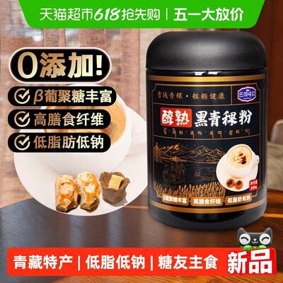 新疆包邮巴颜喀拉黑青稞熟粉藏地糌粑粉青稞炒面低脂高纤代餐糖友