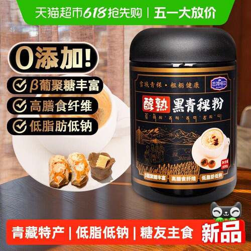 新疆包邮巴颜喀拉黑青稞熟粉藏地糌粑粉青稞炒面低脂高纤代餐糖友