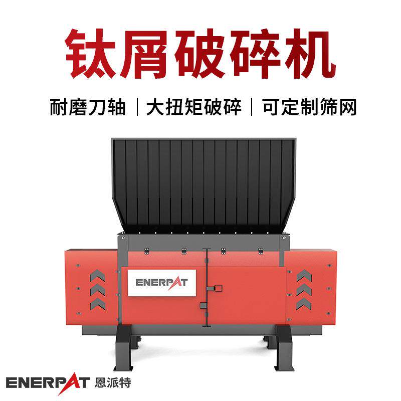 恩派特钛合金屑破碎设备卷状铁屑撕碎机多年制造经验整机质保1年