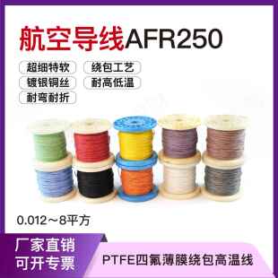 航空导线AFR250 0.08mm0.5平方镀银四氟薄膜绕包高温电线细软 105