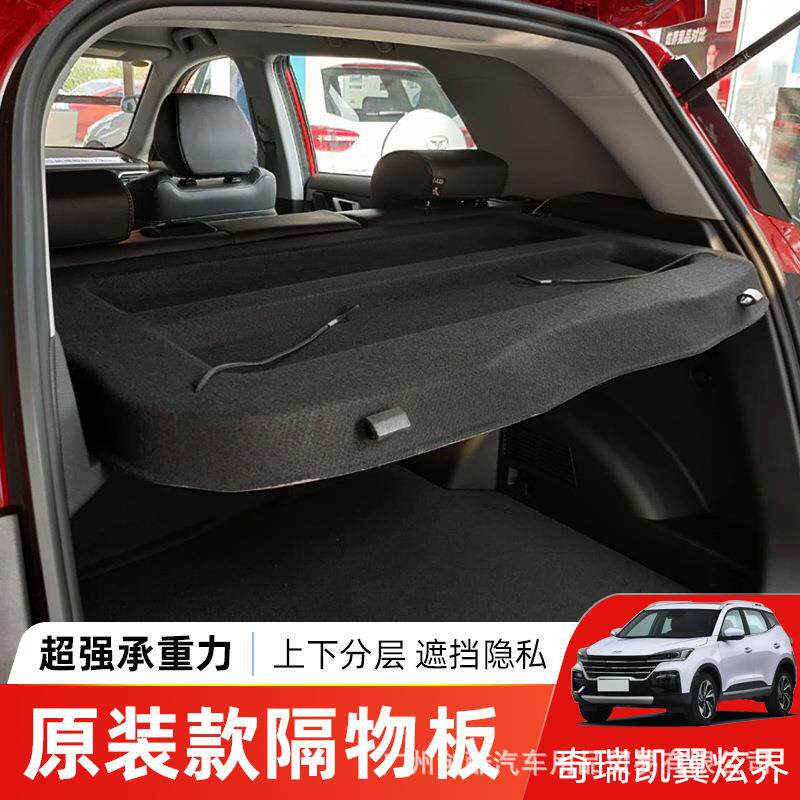 专用于凯翼炫界后备箱遮物帘尾箱置物收纳隔板遮阳挡板车内饰用品