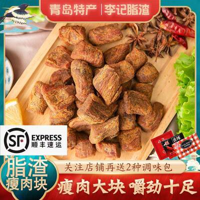 青岛李记油脂渣肉块猪肉粒脆哨瘦肉块猪油渣生酮零食油梭子特产