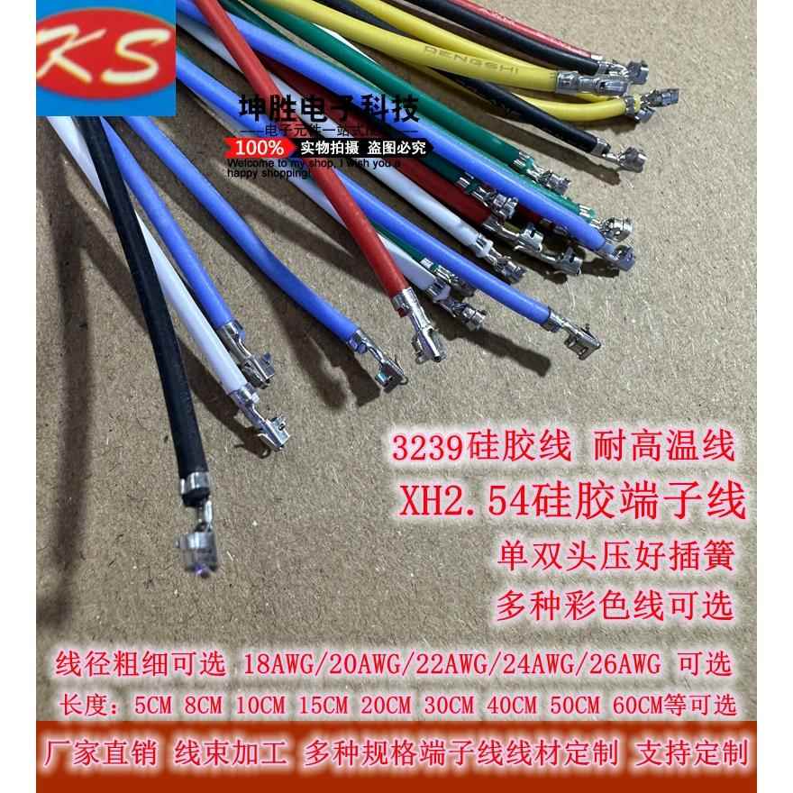 XH2.54硅胶线耐高温超软端子线 单双头压好插簧 3239#18/20/22AWG