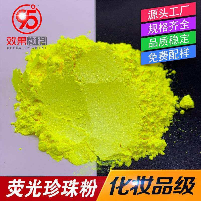 荧光珍珠粉云母珠光粉荧光闪粉化妆级多用途效果粉珠光颜料