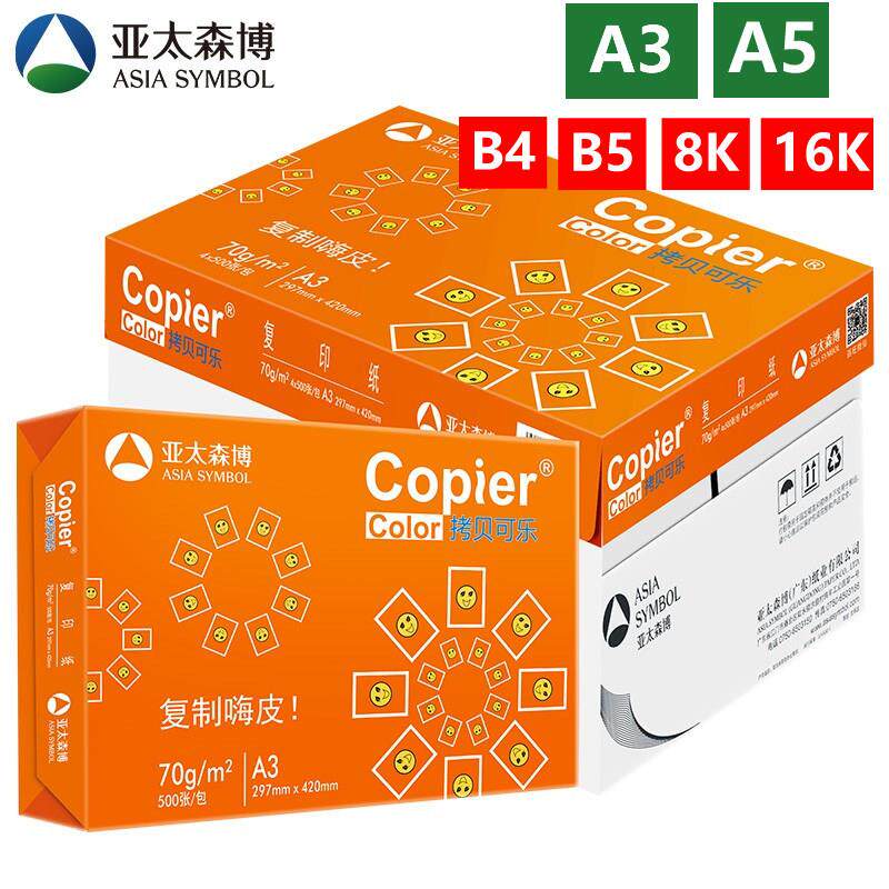 亚太森博a3 a5影印纸70g 80g橙粉可乐影印纸深蓝B4 B5 8K 16K白纸