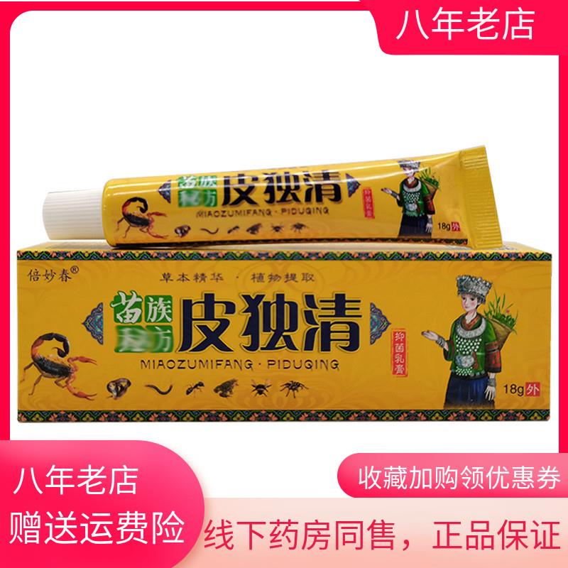 青遥娇天猫正品倍妙春苗族皮独清抑菌乳膏天貓旗艦店官方授权