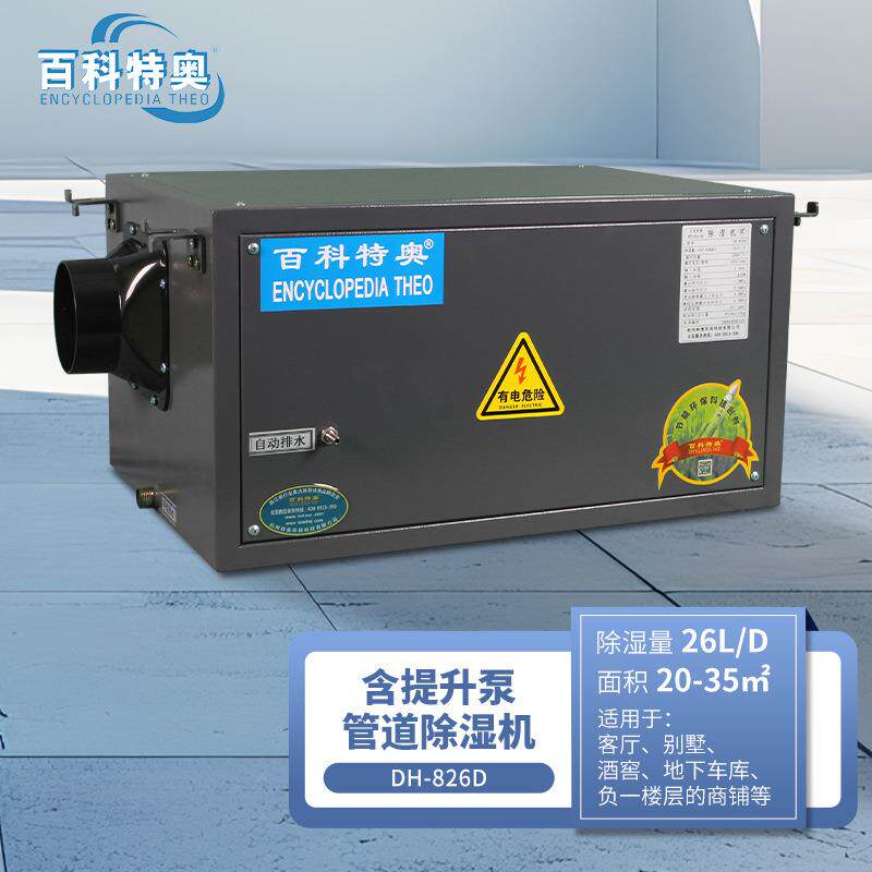 DH-826D吊顶管道除湿机自带排水提升泵地下室酒窖负层