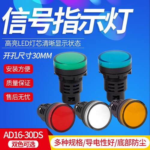 LED指示灯AD16-30D/S讯号灯12V 24V 110V 220V红黄绿蓝白钻孔30