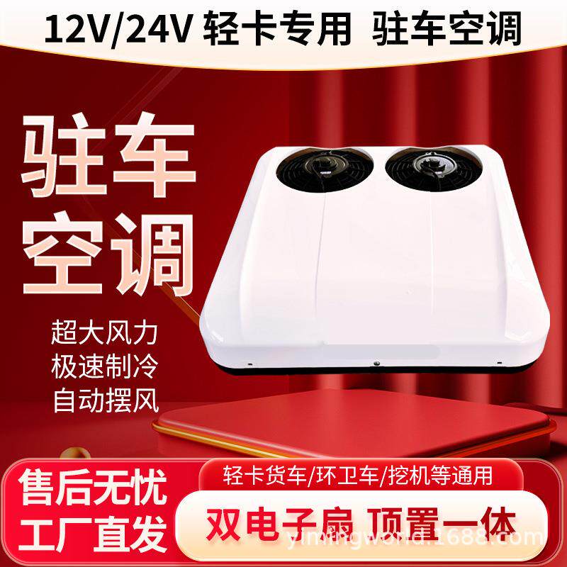 智能变频驻车空调车载新风冷气轻卡房车顶式顶置新能源电动四轮车