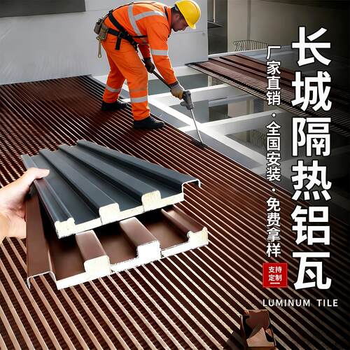 长城板隔热铝瓦铝合金屋顶瓦双层隔热铝瓦凹凸大板遮阳雨棚阳光房