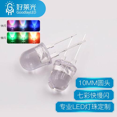 好莱光10MM圆头七彩快慢闪0.5W内置IC亮 F10RGB直插LED七彩灯珠