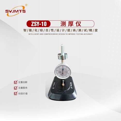 ZSY-10型测厚仪 防水卷材测厚仪 指针式测厚仪 数显式测厚仪厂家