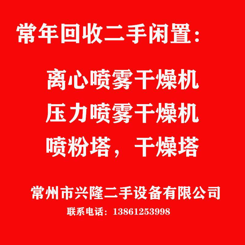 常年回收二手闲置烘干机，干燥机，烘干设备，制设备，食品机械