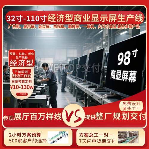 55寸-110寸显示屏组装线 液晶TV自动化生产线会议屏一体机组装线