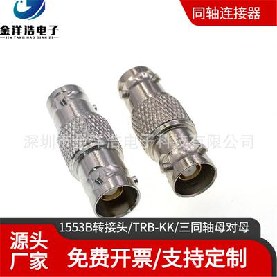 三同轴母对母转接头1553B转接头TRB-KKBNC三同轴母对母TRB母