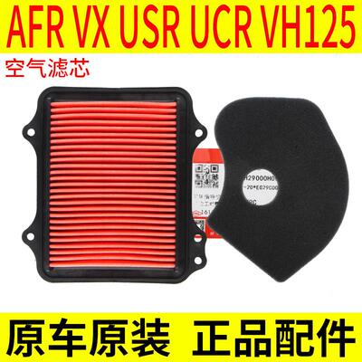 适用豪爵滑板车AFR125 VX USR UCR VH空气滤芯CVT冷却空气滤芯滤