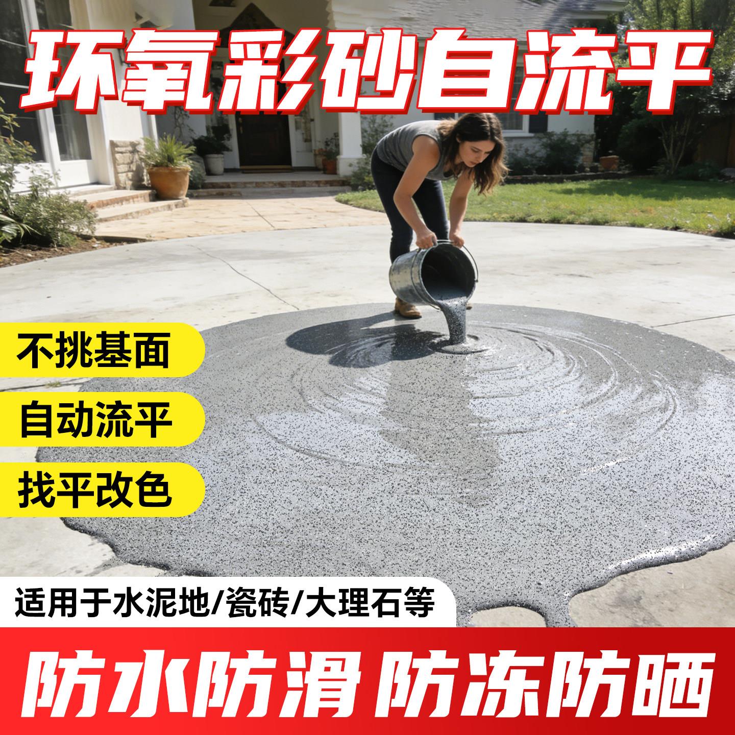 环氧彩砂地坪漆家庭单位室内外水泥瓷砖地面自流平翻新仿大理石漆