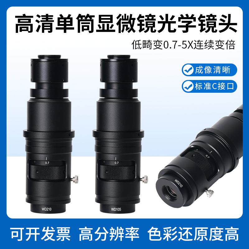 高清光学齐焦显微镜镜头工业相机单筒0.7-5倍连续变倍放大镜C接口