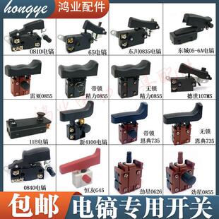 0810/65/115电镐开关恩典735电源开关东川0835启动开关电锤开关