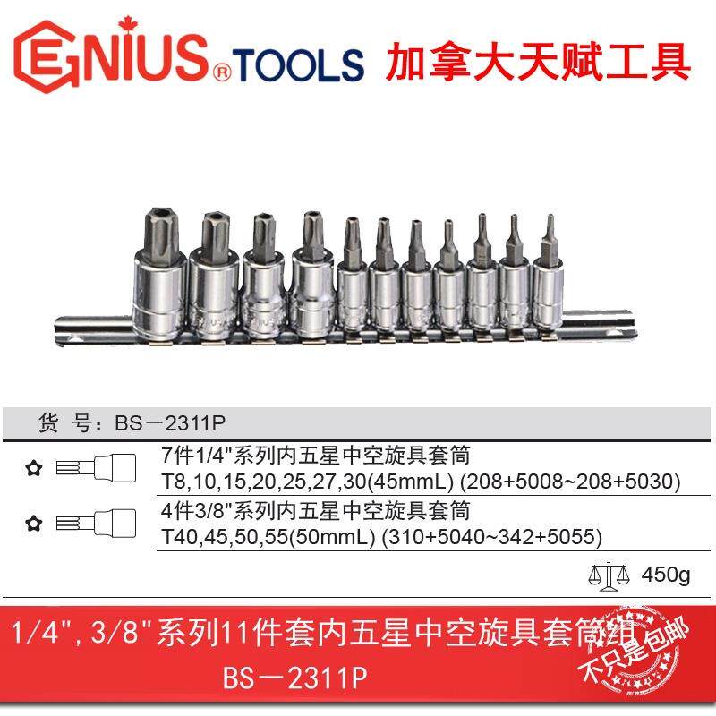 Genius天赋工具1/4″,3/8″ 11件套五星中空旋具套筒组BS-2311P