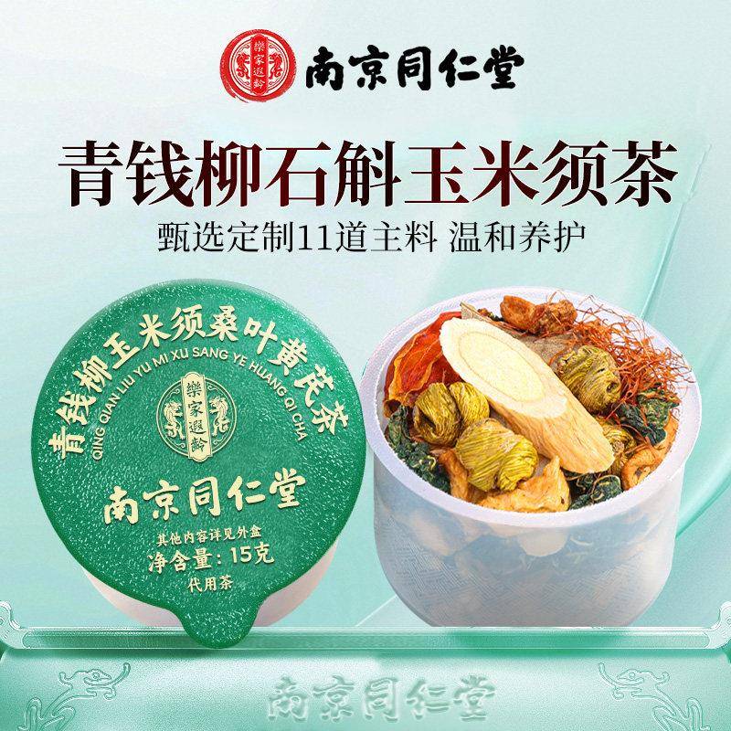 南京同仁堂青钱柳玉米须桑叶养生茶官方旗舰茶店正品相冠堂旗舰店