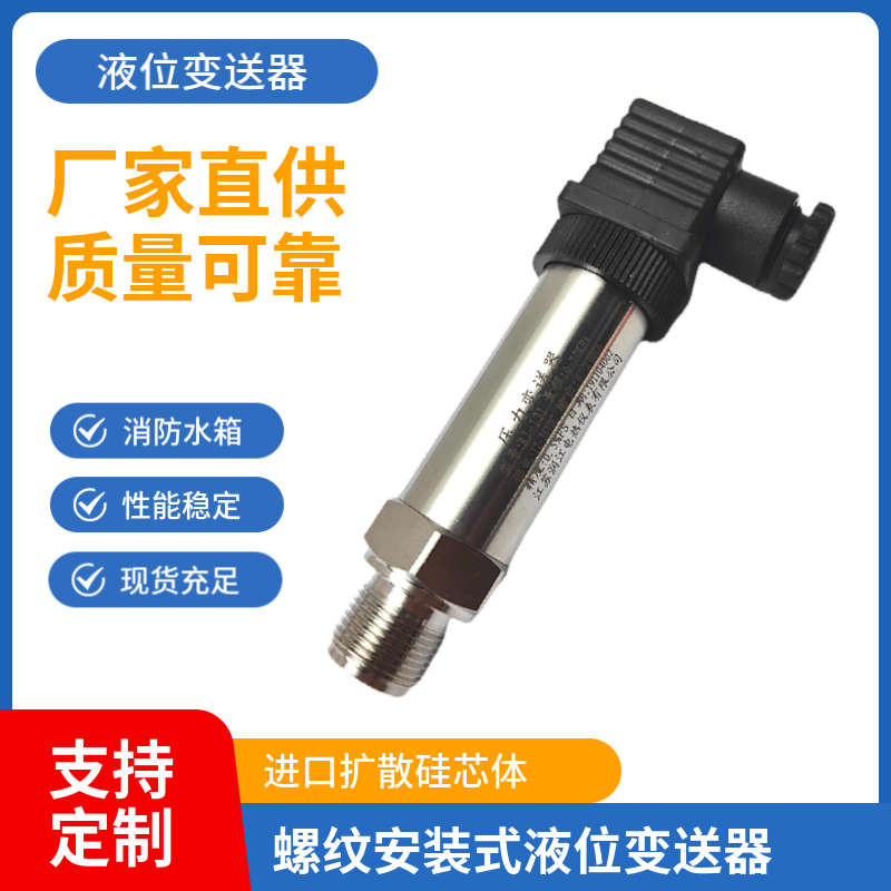 螺纹安装式水位传感器液位计液位传感器消防水箱液位变送器4-20MA