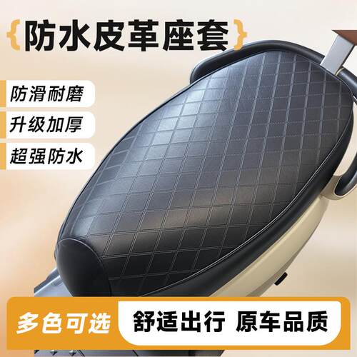 电动摩托车坐垫套防水防晒四季通用优质皮革舒适耐用电动车坐垫套