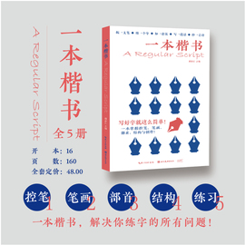 全5册一本楷书成人学生练字贴钢笔字帖楷书，入门字帖初学者临摹手写体初中高中生，练字控笔训练书法基础教程硬笔临摹描红字帖书籍