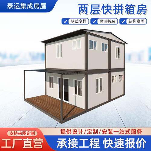 两层快拼箱组装活动板房集装箱移动房农村户外临建两层别墅住房