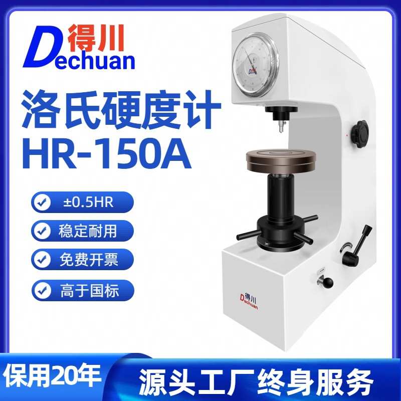 得川洛氏硬度计HR150A台式高精度电动加高金属专用数显硬度测试仪