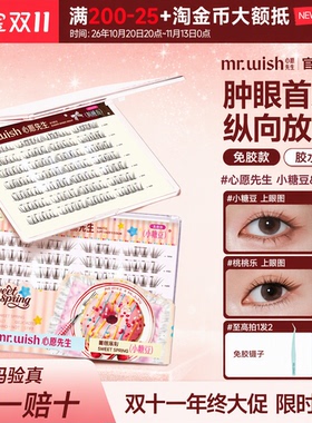 心愿先生春甜免胶自然大眼假睫毛