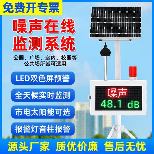 噪声线 线上监测系统站公园广场工地扬尘检测仪噪音感测器报警仪