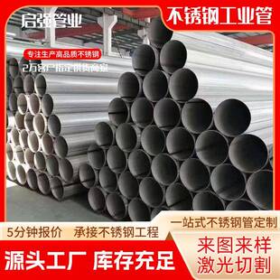 304不锈钢工业焊管316L大口径工业圆管切割排污水管道工业焊接管