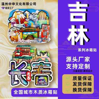 【吉林系列】文创城市冰箱贴长春延吉沈阳旅游爆款礼品定制