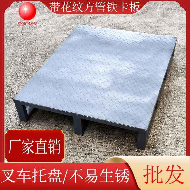 工业铁托盘物流周转铁栈板花纹平板金属托盘川字型重型方管铁卡板