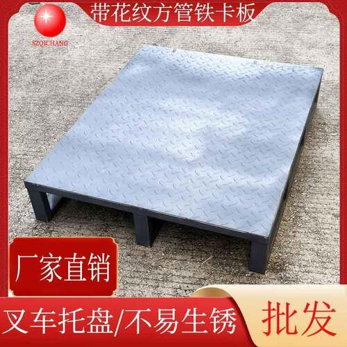 工业铁托盘物流周转铁栈板花纹平板金属托盘川字型重型方管铁卡板