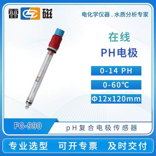 在线pH电极FG-990/991玻璃ph电极传感器探头酸度计ph测定仪