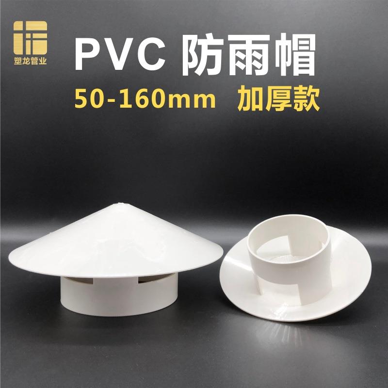 PVC防雨帽5075110160mm伞型屋顶透气通风帽楼顶管口盖排水管配件