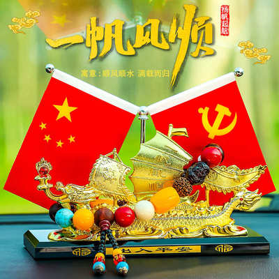 车载五星小红旗摆件高档创意车内饰品香水摆件一帆风顺车上中控台
