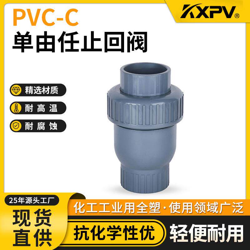 凯鑫KXPV厂家现货PVC-C承插止回阀塑料化工阀门CPVC单由任止回阀
