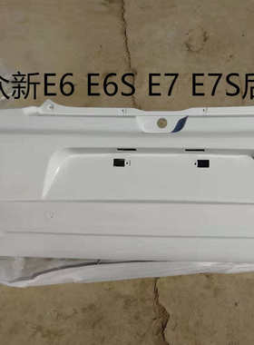 众新E6 E6S E7 E7S电动汽车保险杠 后壳 后保险杠众新E9配件后保