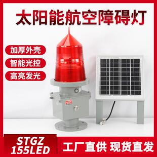 航空障碍灯太阳能STGZ-155LED航标灯高楼信号塔桥涵烟囱警示灯航
