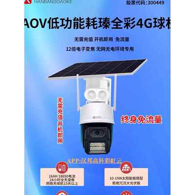 汉邦高科Aov全彩4g免交通摄像头，无电，无网络，白天无话音对讲